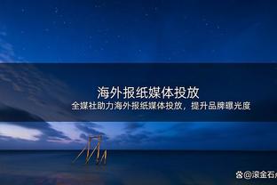 塔图姆：科比曾说他从来都没有B计划 这句话引起我很大的共鸣